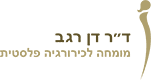 ד"ר דן רגב ניתוחים פלסטיים וכירורגיה פלסטית