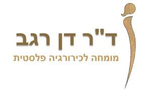 ד"ר דן רגב ניתוחים פלסטיים וכירורגיה פלסטית